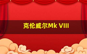 克伦威尔Mk VIII